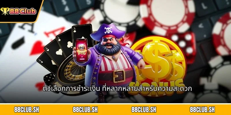 ตัวเลือกการชำระเงิน ที่หลากหลายสำหรับความสะดวก