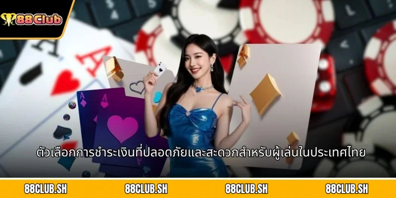 ตัวเลือกการชำระเงินที่ปลอดภัยและสะดวกสำหรับผู้เล่นในประเทศไทย