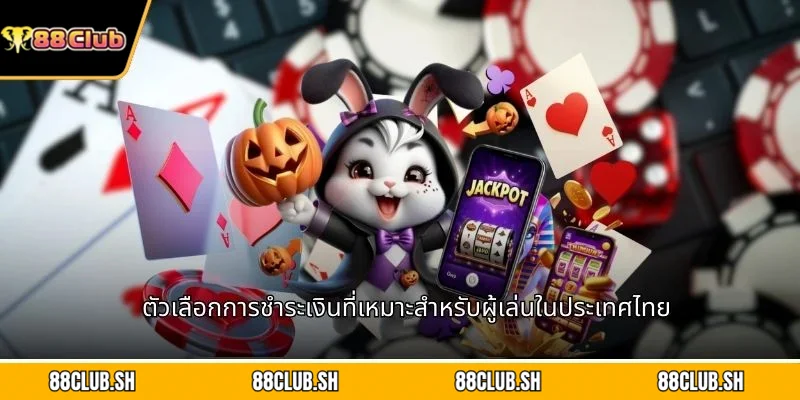 ตัวเลือกการชำระเงินที่เหมาะสำหรับผู้เล่นในประเทศไทย