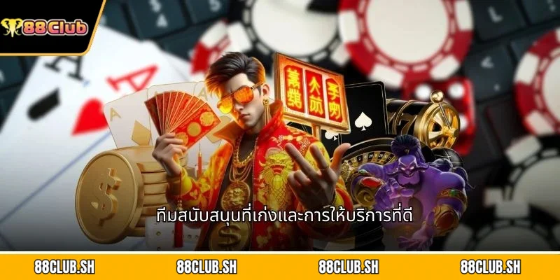 ทีมสนับสนุนที่เก่งและการให้บริการที่ดี