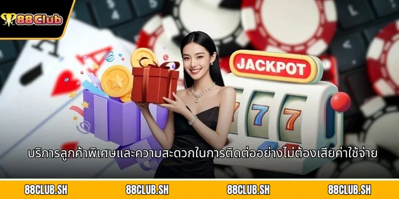 บริการลูกค้าพิเศษและความสะดวกในการติดต่ออย่างไม่ต้องเสียค่าใช้จ่าย