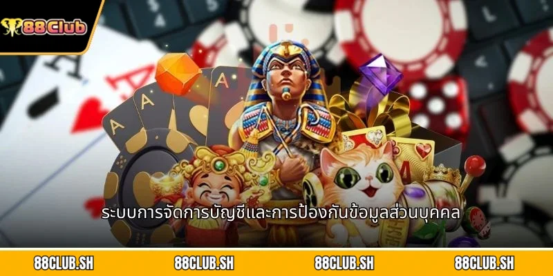 ระบบการจัดการบัญชีและการป้องกันข้อมูลส่วนบุคคล