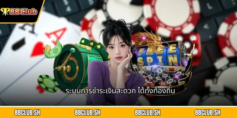 ระบบการชำระเงินสะดวก ได้ทั้งท้องถิ่น