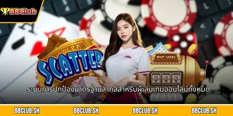 ระบบการปกป้องมาตรฐานสากลสำหรับผู้เล่นเกมออนไลน์ทั้งหมด