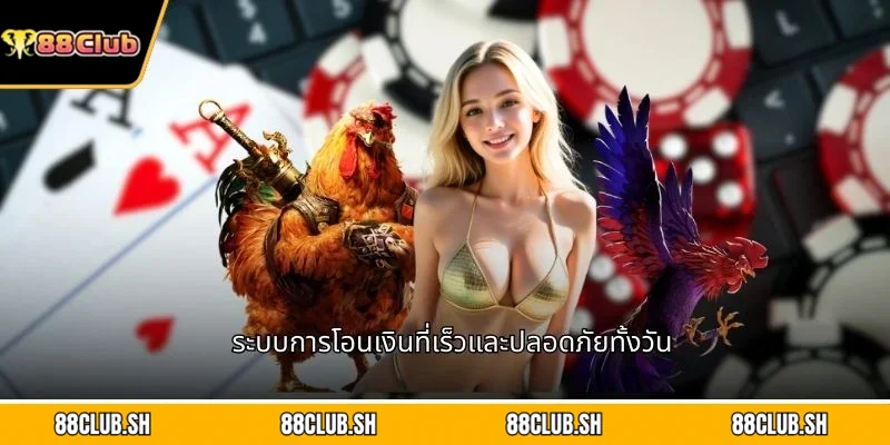 ระบบการโอนเงินที่เร็วและปลอดภัยทั้งวัน