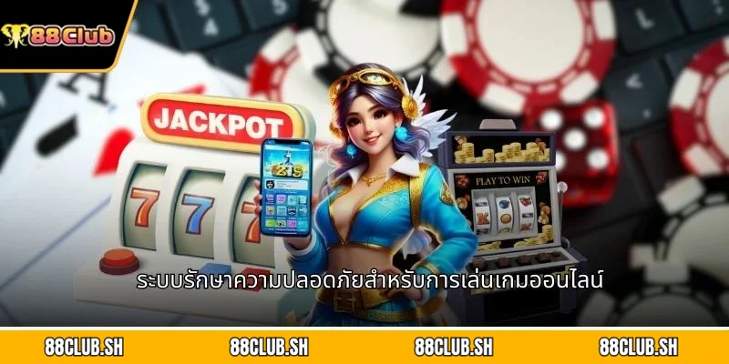 ระบบรักษาความปลอดภัยสำหรับการเล่นเกมออนไลน์