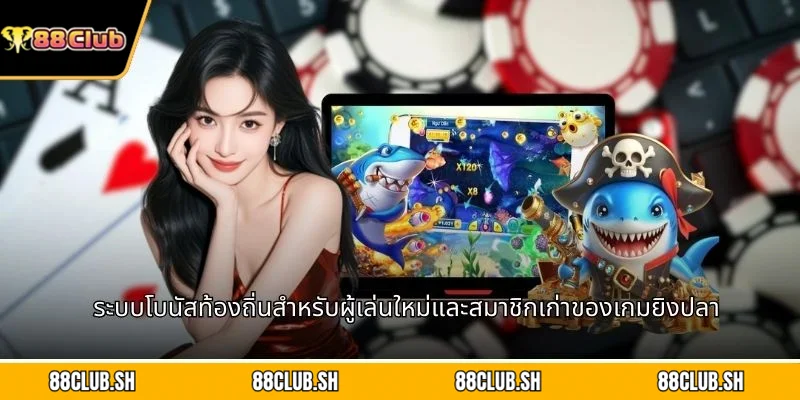 ระบบโบนัสท้องถิ่นสำหรับผู้เล่นใหม่และสมาชิกเก่าของเกมยิงปลา