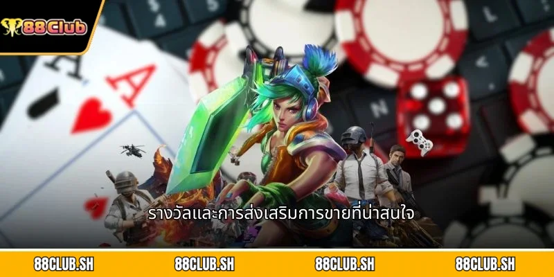 รางวัลและการส่งเสริมการขายที่น่าสนใจ