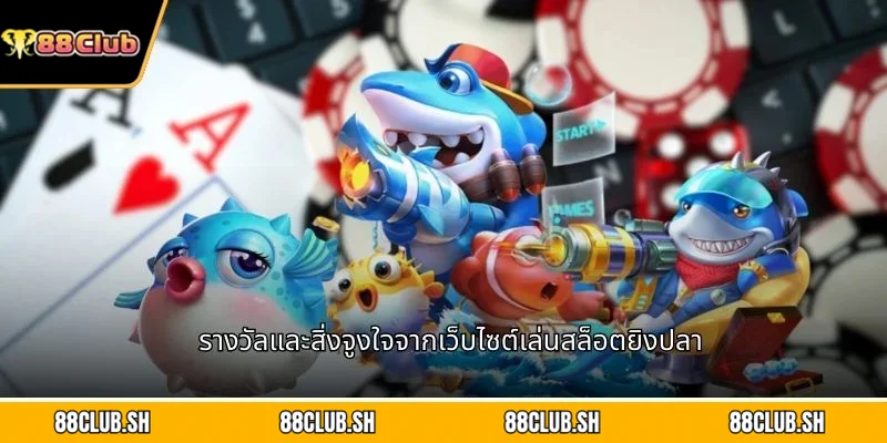 รางวัลและสิ่งจูงใจจากเว็บไซต์เล่นสล็อตยิงปลา