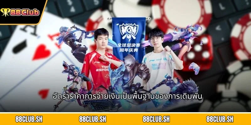 อัตราราคาการจ่ายเงินเป็นพื้นฐานของการเดิมพัน