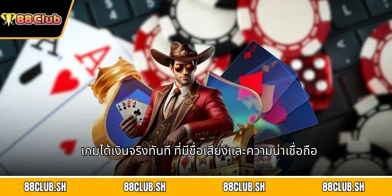 เกมได้เงินจริงทันที ที่มีชื่อเสียงและความน่าเชื่อถือ