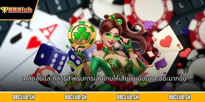 เคล็ดลับและกลวิธีสำหรับการเล่นเกมให้เสียเงินน้อยและชนะมากขึ้น