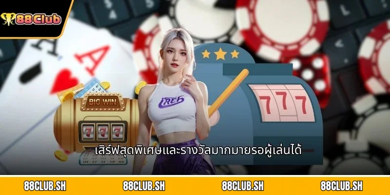 เสิร์ฟสุดพิเศษและรางวัลมากมายรอผู้เล่นได้