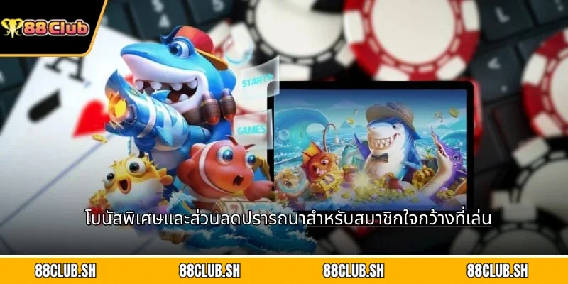 โบนัสพิเศษและส่วนลดปรารถนาสำหรับสมาชิกใจกว้างที่เล่น