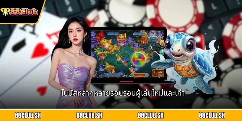 โบนัสหลากหลายรอบรอบผู้เล่นใหม่และเก่า
