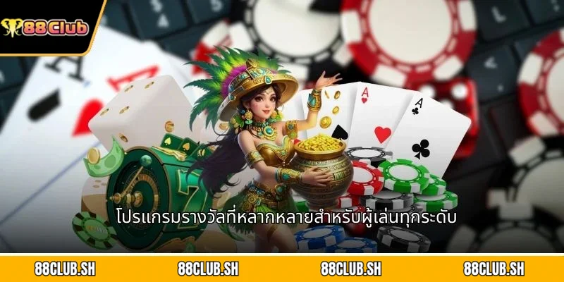 โปรแกรมรางวัลที่หลากหลายสำหรับผู้เล่นทุกระดับ