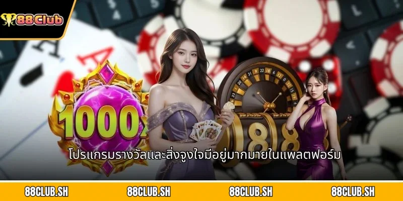 โปรแกรมรางวัลและสิ่งจูงใจมีอยู่มากมายในแพลตฟอร์ม