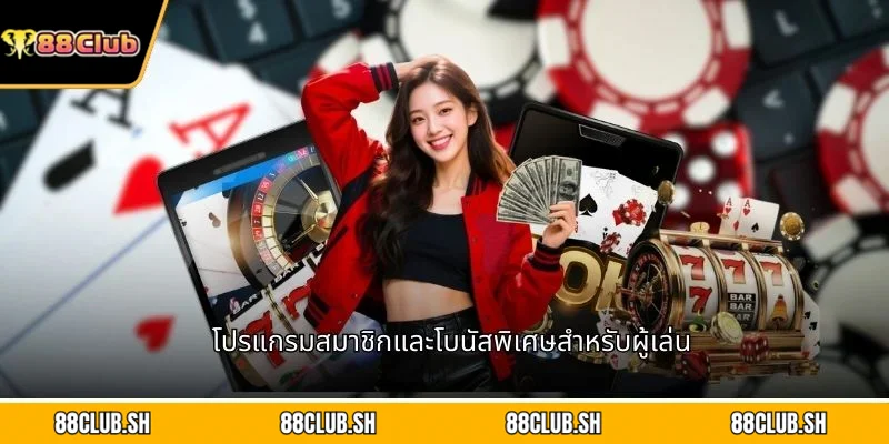 โปรแกรมสมาชิกและโบนัสพิเศษสำหรับผู้เล่น
