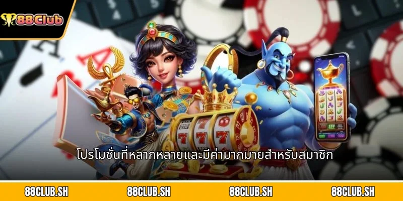โปรโมชั่นที่หลากหลายและมีค่ามากมายสำหรับสมาชิก