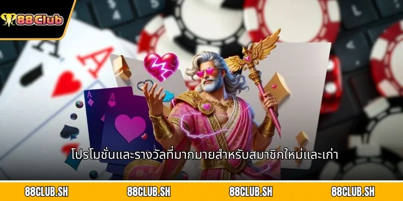 โปรโมชั่นและรางวัลที่มากมายสำหรับสมาชิกใหม่และเก่า