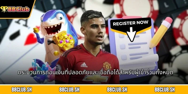กระบวนการถอนเงินที่ปลอดภัยและเชื่อถือได้สำหรับผู้เข้าร่วมทั้งหมด