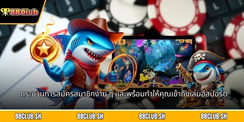 กระบวนการสมัครสมาชิกง่าย ๆ และพร้อมทำให้คุณเข้าถึงเล่นอีสปอร์ต