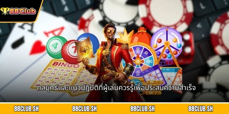 กลยุทธ์และแนวปฏิบัติที่ผู้เล่นควรรู้เพื่อประสบความสำเร็จ