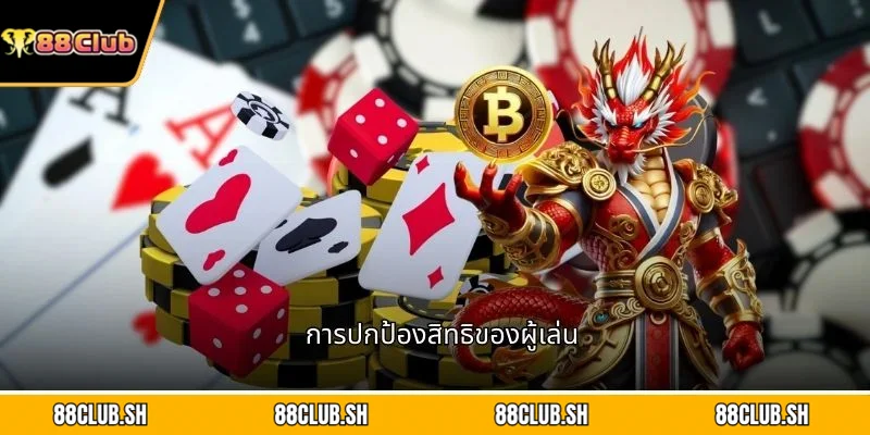 การปกป้องสิทธิของผู้เล่น