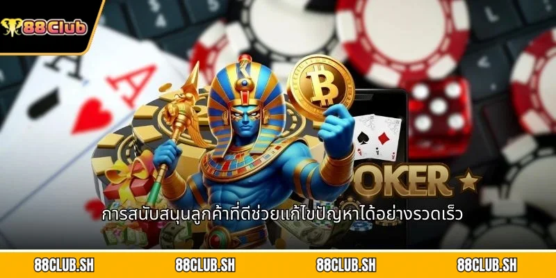 การสนับสนุนลูกค้าที่ดีช่วยแก้ไขปัญหาได้อย่างรวดเร็ว