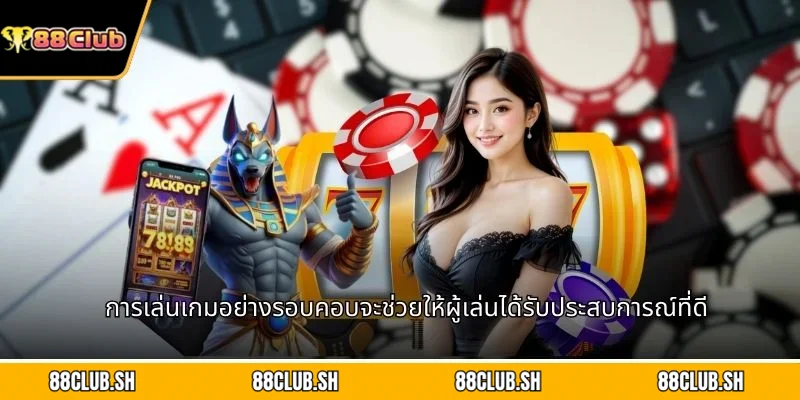 การเล่นเกมอย่างรอบคอบจะช่วยให้ผู้เล่นได้รับประสบการณ์ที่ดี