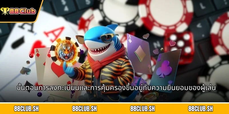 ขั้นตอนการลงทะเบียนและการคุ้มครองขึ้นอยู่กับความยินยอมของผู้เล่น