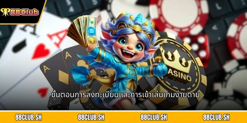 ขั้นตอนการลงทะเบียนและการเข้าเล่นเกมง่ายดาย