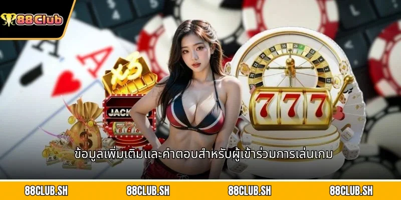 ข้อมูลเพิ่มเติมและคำตอบสำหรับผู้เข้าร่วมการเล่นเกม