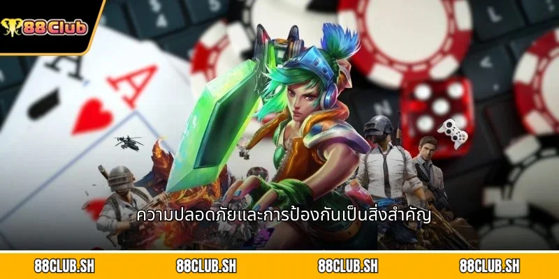 ความปลอดภัยและการป้องกันเป็นสิ่งสำคัญ
