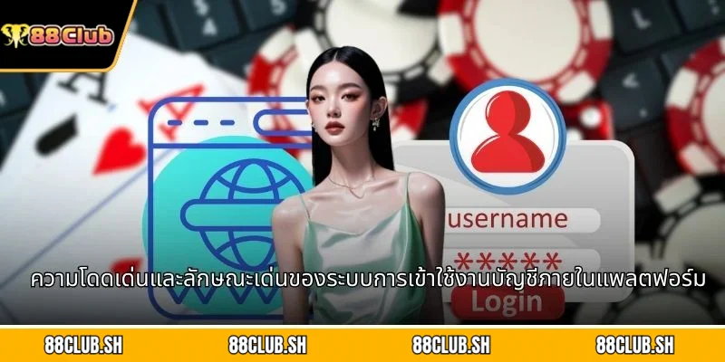ความโดดเด่นและลักษณะเด่นของระบบการเข้าใช้งานบัญชีภายในแพลตฟอร์ม