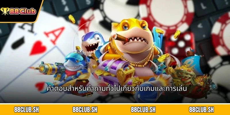 คำตอบสำหรับคำถามทั่วไปเกี่ยวกับเกมและการเล่น