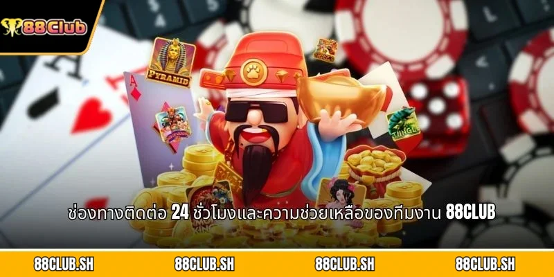 ช่องทางติดต่อ 24 ชั่วโมงและความช่วยเหลือของทีมงาน 88CLUB