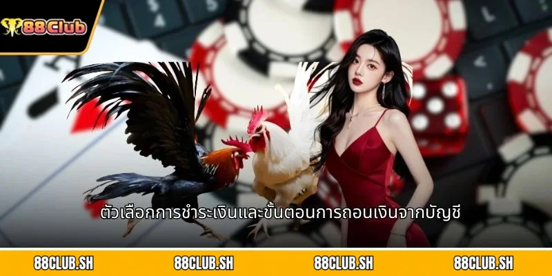ตัวเลือกการชำระเงินและขั้นตอนการถอนเงินจากบัญชี