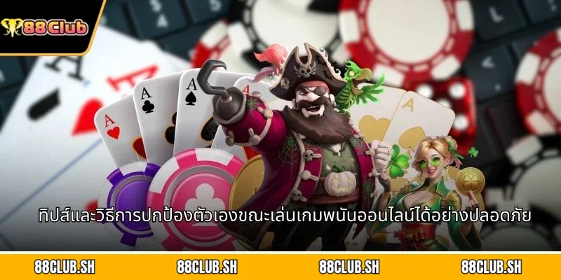 ทิปส์และวิธีการปกป้องตัวเองขณะเล่นเกมพนันออนไลน์ได้อย่างปลอดภัย