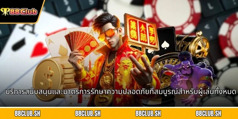 บริการสนับสนุนและมาตรการรักษาความปลอดภัยที่สมบูรณ์สำหรับผู้เล่นทั้งหมด