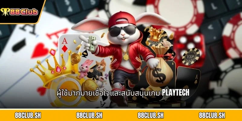 ผู้ใช้มากมายเชื่อใจและสนับสนุนเกม Playtech