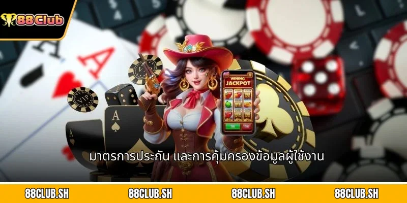 มาตรการประกัน และการคุ้มครองข้อมูลผู้ใช้งาน