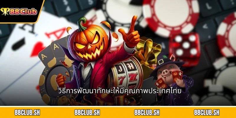 วิธีการพัฒนาทักษะให้มีคุณภาพประเทศไทย