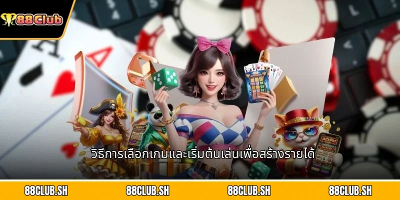 วิธีการเลือกเกมและเริ่มต้นเล่นเพื่อสร้างรายได้