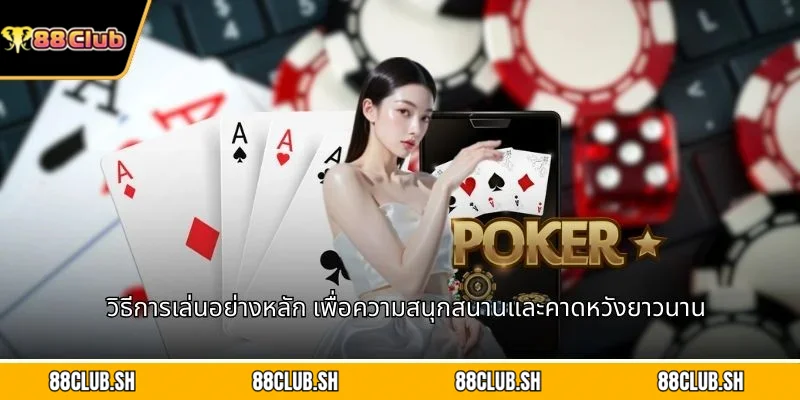 วิธีการเล่นอย่างหลัก เพื่อความสนุกสนานและคาดหวังยาวนาน
