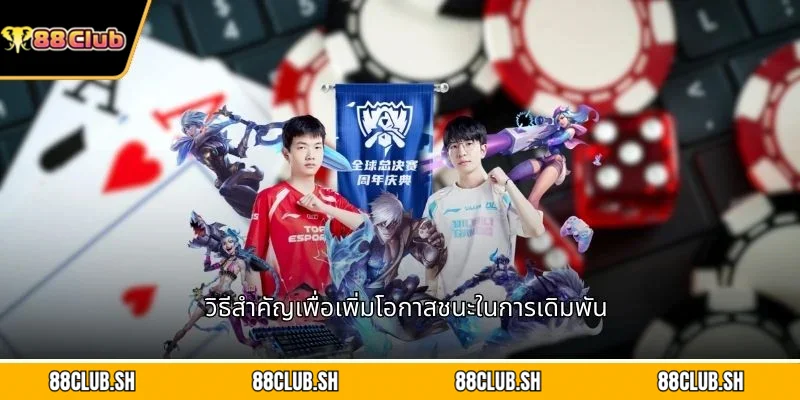 วิธีสำคัญเพื่อเพิ่มโอกาสชนะในการเดิมพัน