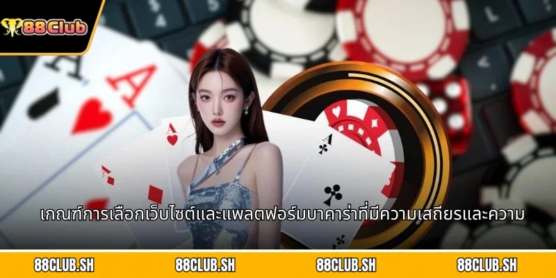 เกณฑ์การเลือกเว็บไซต์และแพลตฟอร์มบาคาร่าที่มีความเสถียรและความปลอดภัยสูง