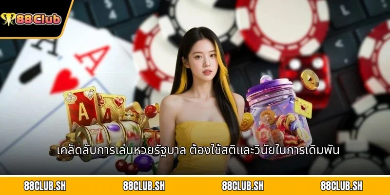 เคล็ดลับการเล่นหวยรัฐบาล ต้องใช้สติและวินัยในการเดิมพัน