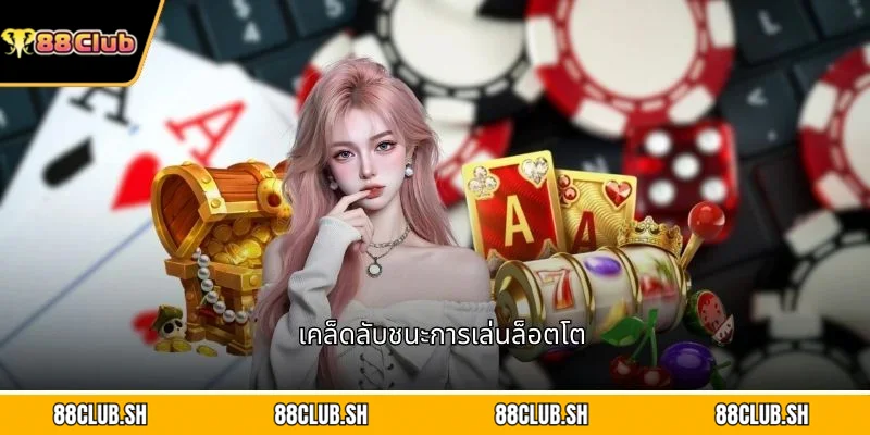 เคล็ดลับชนะการเล่นล็อตโต