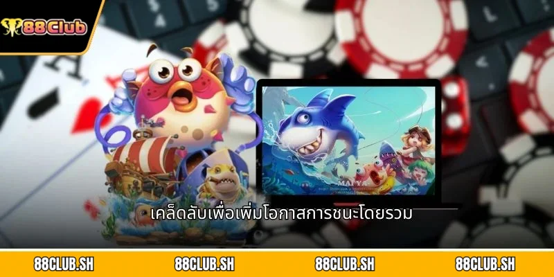 เคล็ดลับเพื่อเพิ่มโอกาสการชนะโดยรวม